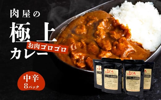 【 極上 】 辛さを選べる 肉屋のお肉ゴロゴロ カレー （ 約200g × 8パック ） 中辛 【 金豚 カレー カレーライス カレー 豚肉 ポークカレー レトルト ポーク カレールー 】 中辛 | 10,000円