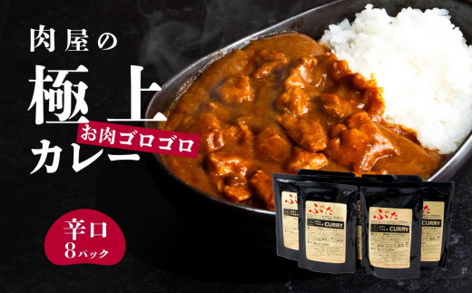【 極上 】 辛さを選べる 肉屋のお肉ゴロゴロ カレー （ 約200g × 8パック ） 辛口 【 金豚 カレー カレーライス カレー 豚肉 ポークカレー レトルト ポーク カレールー 】 辛口 | 10,000円