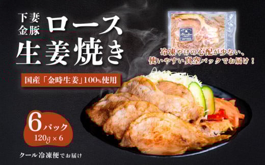 下妻金豚のロース 生姜焼き 約720g （ 120g × 6P ） 自社農場生産 【 豚肉 おかず 惣菜 ブタ 豚にく しょうが 冷凍 真空パック 小分け おかず 】 720g(120g × 6P) | 10,000円