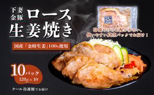 下妻金豚のロース 生姜焼き 約1.2㎏ （ 120g × 10P ） 自社農場生産 【 豚肉 おかず 惣菜 ブタ 豚にく しょうが 冷凍 真空パック 小分け おかず 】 1.2kg(120g × 10P) | 17,000円