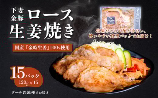 下妻金豚のロース 生姜焼き 約1.8㎏ （ 120g × 15P ） 自社農場生産 【 豚肉 おかず 惣菜 ブタ 豚にく しょうが 冷凍 真空パック 小分け おかず 】 1.8kg(120g × 15P) | 25,000円