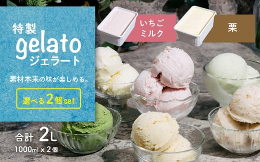 選べる特製ジェラート 1L x 2個 [ いちごミルク ] [ 栗 ] 【 アイス ジェラート アイスクリーム デザート スイーツ 組み合わせ自由 業務用 バルク 】 いちごミルク1L × 栗1L | 10,000円