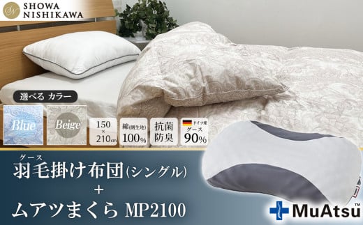 【 選べるカラー 】 昭和西川 ムアツまくら MP2100 ＋ CMD羽毛ふとんセット シングルロングサイズ （ ベージュ ） ドイツ産グース90％ 【 昭和西川 選べるカラー 羽毛布団 羽毛掛けふとん 羽毛ふとん 綿100％ 上質 選べる 良質 ダウン ブルー ベージュ 枕 マクラ 安眠  保温 温かい 肌ざわり ポリジン加工 抗菌 防臭 掛けふとん シングル 寝具 布団 安心 】 カラー:ベージュ | 260,000円