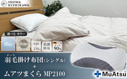 【 選べるカラー 】 昭和西川 ムアツまくら MP2100 ＋ CMD羽毛ふとんセット シングルロングサイズ （ ベージュ ） ドイツ産ダック90％ 【 昭和西川 選べるカラー 羽毛布団 羽毛掛けふとん 羽毛ふとん 綿100％ 上質 選べる 良質 ダウン ベージュ 枕 マクラ 安眠 保温 温かい 肌ざわり ポリジン加工 抗菌 防臭 掛けふとん シングル 寝具 布団 安心 】 カラー:ベージュ | 160,000円
