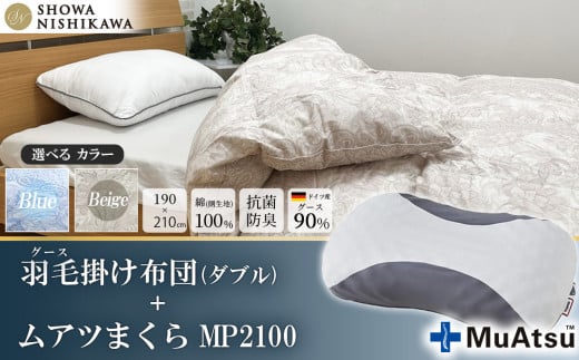 【 選べるカラー 】 昭和西川 ムアツまくら MP2100 ＋ CMD羽毛ふとんセット ダブルロングサイズ （ ベージュ ） ドイツ産グース90％ 【 昭和西川 選べるカラー 羽毛布団 羽毛掛けふとん 羽毛ふとん 綿100％ 上質 選べる 良質 ダウン ベージュ 枕 マクラ 安眠  保温 温かい 肌ざわり ポリジン加工 抗菌 防臭 掛けふとん ダブル 寝具 布団 安心 】 カラー:ベージュ | 340,000円