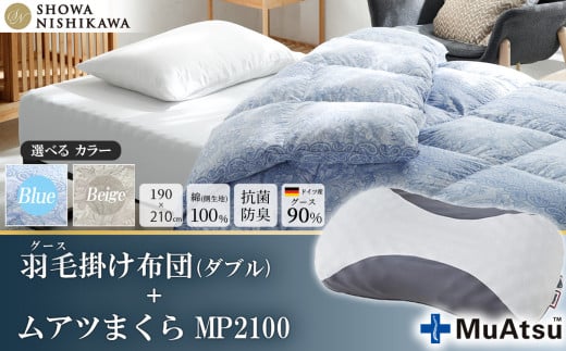 【 選べるカラー 】 昭和西川 ムアツまくら MP2100 ＋ CMD羽毛ふとんセット ダブルロングサイズ （ ブルー ） ドイツ産グース90％ 【 昭和西川 選べるカラー 羽毛布団 羽毛掛けふとん 羽毛ふとん 綿100％ 上質 選べる 良質 ダウン ブルー 枕 マクラ 安眠  保温 温かい 肌ざわり ポリジン加工 抗菌 防臭 掛けふとん ダブル 寝具 布団 安心 】 カラー:ブルー | 340,000円