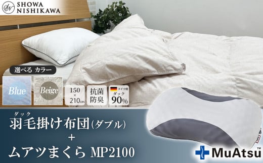 【 選べるカラー 】 昭和西川 ムアツまくら MP2100 ＋ CMD羽毛ふとんセット ダブルロングサイズ （ ベージュ ） ドイツ産ダック90％ 【 昭和西川 選べるカラー 羽毛布団 羽毛掛けふとん 羽毛ふとん 綿100％ 上質 選べる 良質 ダウン ベージュ 枕 マクラ 安眠 保温 温かい 肌ざわり ポリジン加工 抗菌 防臭 掛けふとん シングル 寝具 布団 安心 】 カラー:ベージュ | 220,000円