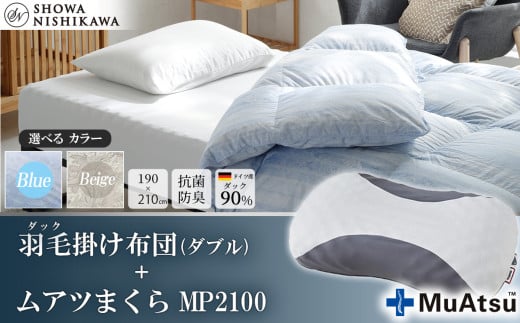 【 選べるカラー 】 昭和西川 ムアツまくら MP2100 ＋ CMD羽毛ふとんセット ダブルロングサイズ （ ブルー ） ドイツ産ダック90％ 【 昭和西川 選べるカラー 羽毛布団 羽毛掛けふとん 羽毛ふとん 綿100％ 上質 選べる 良質 ダウン ブルー 枕 マクラ 安眠 保温 温かい 肌ざわり ポリジン加工 抗菌 防臭 掛けふとん シングル 寝具 布団 安心 】 カラー:ブルー | 220,000円