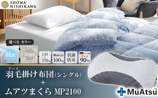 【 選べるカラー 】 昭和西川 ムアツまくら MP2100 ＋ CMD羽毛ふとんセット シングルロングサイズ （ ブルー ） ドイツ産グース90％ 【 昭和西川 選べるカラー 羽毛布団 羽毛掛けふとん 羽毛ふとん 綿100％ 上質 選べる 良質 ダウン ブルー 枕 マクラ 安眠  保温 温かい 肌ざわり ポリジン加工 抗菌 防臭 掛けふとん シングル 寝具 布団 安心 】 カラー:ブルー | 260,000円