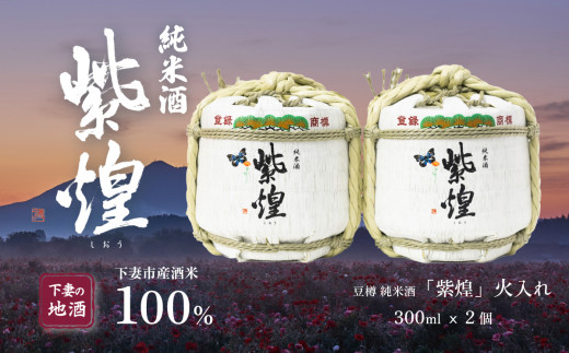 紫煌 （ しおう ） 豆樽 純米酒 火入 300ml × 2個 【 日本酒  火入 ポピー 花酵母 お酒 地酒 天然酵母 ひたち錦 淡麗 筑波山水系 酒 ギフト 食中酒 贈答 来福 来福酒造 】