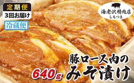【 海老沢精肉店 】【 3カ月 連続 お届け 】豚ロース肉のみそ漬け 約640g 【 至極の一品 豚肉 豚 ブタ 豚にく ロース肉 ロース 味噌 みそ 味噌漬け みそ漬け 焼くだけ 簡単 極旨 定期便 】