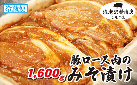 【 海老沢精肉店 】 豚ロース肉のみそ漬け 約1,600g 【 至極の一品 豚肉 豚 ブタ 豚にく ロース肉 ロース 味噌 みそ 味噌漬け みそ漬け 焼くだけ 簡単 極旨 】