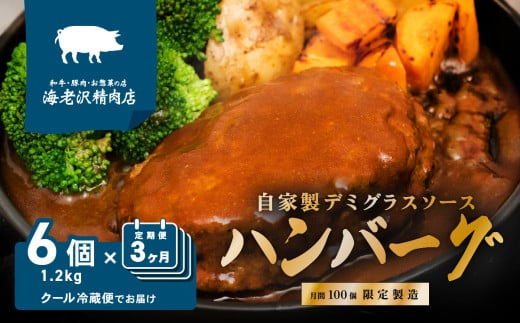 【 海老沢精肉店 】【 3カ月 連続 お届け 】デミグラスハンバーグ 6個セット 約1.2kg ( 約200g × 6個 )【 至極の一品 黒毛和牛 国産豚肉 牛肉 豚肉 黄金比 ハンバーグ ソース たっぷり 冷蔵 小分け 人気 真空パック 湯銭 簡単 極旨 】