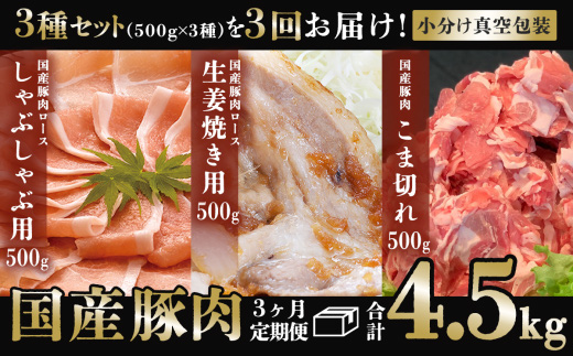 【 3ヶ月連続お届け 】国産豚肉3種セットの定期便 合計4.5kg ※ 1.5kg （ 500g × 3種 ） × 3回 【 下妻工場直送 】【 豚肉 国産 定期便 生姜焼き ロース こま切れ 豚ロース 豚こま 豚 肉料理 便利 おかず マルリン 】