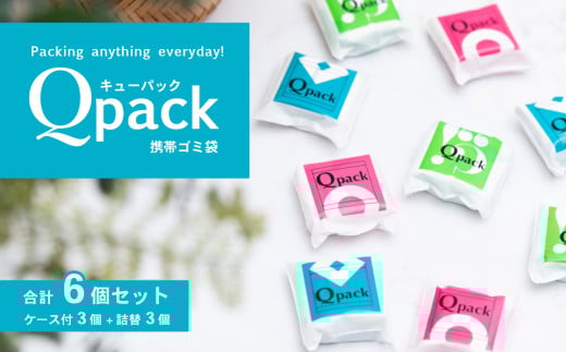 携帯ゴミ袋 Qpack キューパック 6個セット（ 60枚入り ）【 外出 ピクニック お散歩 ペット 携帯ゴミ袋 ゴミ袋 エチケット袋 コンパクト 使い捨て 便利 携帯 ポケット スマート カワイイ 赤ちゃん おでかけ ベビー 旅行 子育て 】 6個セット | 7,000円
