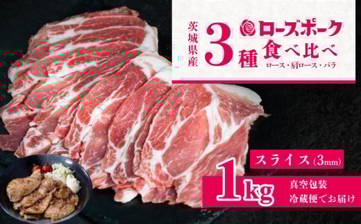 茨城 ブランド豚 ローズポーク 3部位 食べ比べ 計 1kg ( ロース 310g / 肩ロース 330g / バラ 360g ) 通常 スライス 3mm 【 茨城 国産 豚肉 銘柄豚 生姜焼き 切り身 炒め物 冷蔵 クール おかず 中華 BBQ バーベキュー 真空パック 飯塚畜産 】 通常スライス(3mm) 1kg | 10,000円