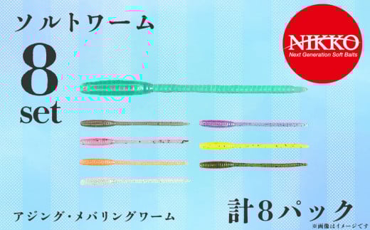 アジング ・ メバリングワームセット ソルトワーム 8パック入り 【 アジング メバリング ワーム エラストマー ルアー 釣り 釣り具 釣具 フィッシング ルアー釣り ライトゲーム 海 ソルト ソルトゲーム ニッコーワーム 】