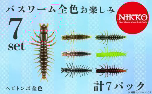 ヘビトンボ全色お楽しみセット バスワーム ７パック入り 【 バス釣り ブラックバス ワーム エラストマー ルアー 釣り 釣り具 釣具 フィッシング ルアー釣り 野池 ニッコーワーム 】