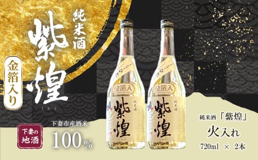 【 金箔入り 】紫煌 （ しおう ）  純米酒 火入れ 720mL × 2本 【 日本酒 純米酒 火入れ酒 燗 熱燗 花酵母 お酒 地酒 天然酵母 ひたち錦 淡麗 筑波山水系 酒 ギフト 食中酒 贈答 来福 来福酒造 お祝い 年末 年始 】