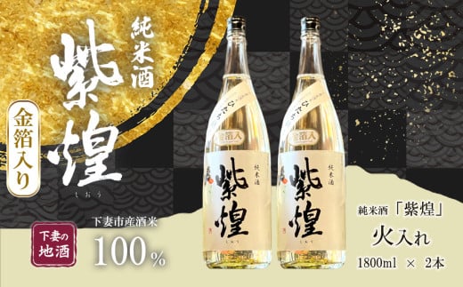 【 金箔入り 】 紫煌 （ しおう ）  純米酒 火入れ 1800mL × 2本 【 日本酒 純米酒 火入れ酒 燗 熱燗 花酵母 お酒 地酒 天然酵母 ひたち錦 淡麗 筑波山水系 酒 ギフト 食中酒 贈答 来福 来福酒造 お祝い 年末 年始 】