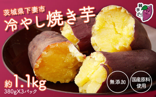 茨城県産 冷やし焼き芋 約1.1kg ( 約380g × 3パック )【 焼き芋 冷やし焼き芋 芋 スイーツ さつまいも シルクスイート 紅はるか おまかせ 】