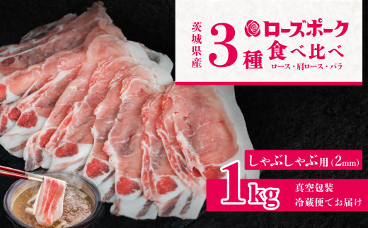 茨城 ブランド豚 ローズポーク 3部位 食べ比べ 計 1kg ( ロース 310g / 肩ロース 330g / バラ 360g ) しゃぶしゃぶ用 2mm 【 茨城 国産 豚肉 銘柄豚 生姜焼き 切り身 炒め物 冷蔵 クール おかず 中華 BBQ バーベキュー 真空パック 】 しゃぶしゃぶ用(2mm)1kg | 10,000円