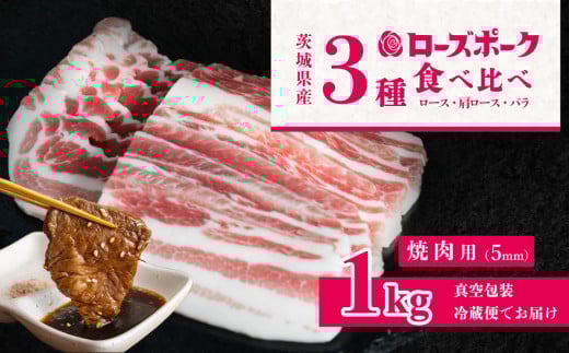 茨城 ブランド豚 ローズポーク 3部位 食べ比べ 計 1kg ( ロース 310g / 肩ロース 330g / バラ 360g ) 焼肉用 5mm 【 茨城 国産 豚肉 銘柄豚 生姜焼き 切り身 炒め物 冷蔵 クール おかず 中華 BBQ バーベキュー 真空パック 】 焼肉用(5mm) 1kg | 10,000円
