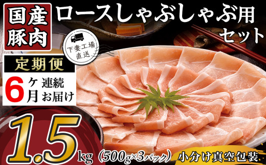 【 6ヶ月連続お届け 】国産豚肉ロース しゃぶしゃぶ用 1.5kg （ 500g × 3パック / 小分け真空包装 ）【 下妻工場直送 】【 国産 豚肉 豚ロース 豚 料理 しゃぶしゃぶ 豚肉 ロース 小分け 定期便 便利 ポーク マルリン 】 【6ヶ月】国産豚肉ロースしゃぶしゃぶ用1.5kg | 44,000円