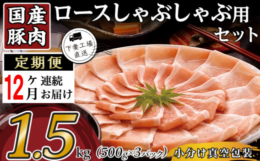 【 12ヶ月連続お届け 】国産豚肉ロース しゃぶしゃぶ用 1.5kg （ 500g × 3パック / 小分け真空包装 ）【 下妻工場直送 】【 国産 豚肉 豚ロース 豚 料理 しゃぶしゃぶ 豚肉 ロース 小分け 定期便 便利 ポーク マルリン 】 【12ヶ月】国産豚肉ロースしゃぶしゃぶ用1.5kg | 88,000円