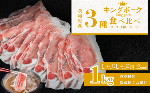茨城 ブランド豚 キングポーク 3部位 食べ比べ 計 1kg ( ロース 310g / 肩ロース 330g / バラ 360g ) しゃぶしゃぶ用 2mm 【 茨城 国産 豚肉 銘柄豚 生姜焼き 切り身 炒め物 冷蔵 クール おかず 中華 冷しゃぶ すき焼き 真空パック 】 しゃぶしゃぶ用(2mm)1kg | 10,000円
