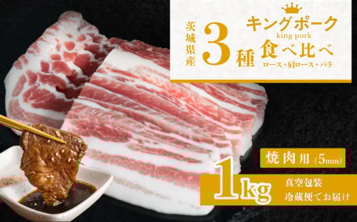茨城 ブランド豚 キングポーク 3部位 食べ比べ 計 1kg ( ロース 310g / 肩ロース 330g / バラ 360g ) 焼肉用 5mm 【 茨城 国産 豚肉 銘柄豚 冷蔵 クール 惣菜 おかず BBQ バーベキュー 厚切り 真空パック 】 焼肉用(5mm) 1kg | 10,000円