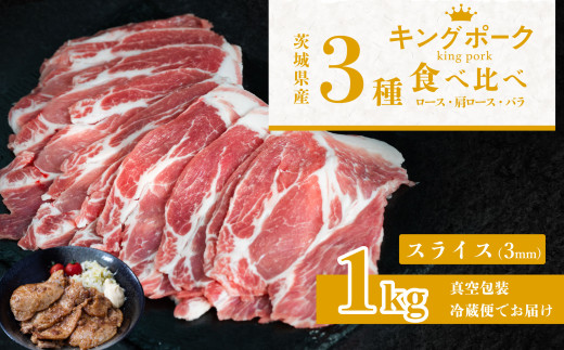 茨城 ブランド豚 キングポーク 3部位 食べ比べ 計 1kg ( ロース 310g / 肩ロース 330g / バラ 360g ) 通常 スライス 3mm 【 茨城 国産 豚肉 銘柄豚 生姜焼き 切り身 炒め物 冷蔵 クール おかず 中華 真空パック 】 通常スライス(3mm) 1kg | 10,000円