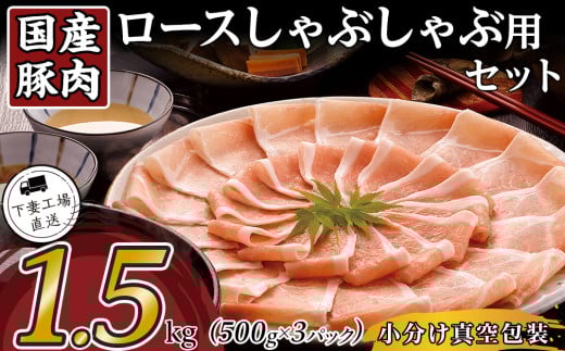 国産豚肉ロース しゃぶしゃぶ用 1.5kg （ 500g × 3パック / 小分け真空包装 ）【 下妻工場直送 】【 豚肉 パック セット ロース バラ しゃぶしゃぶ 豚しゃぶ 小分け 便利 国産 料理 ポーク ぶたにく 国産豚 マルリン 】 【単品】国産豚肉ロースしゃぶしゃぶ用1.5kg | 9,000円