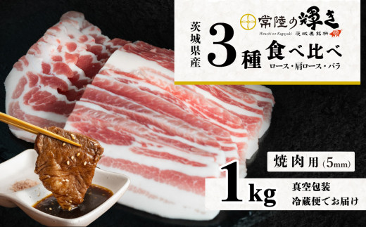 茨城 ブランド豚 常陸の輝き 3部位 食べ比べ 計1kg ( ロース 310g / 肩ロース 330g / バラ 360g ) 焼肉用 5mm 【 茨城 国産 豚肉 銘柄豚 生姜焼き 切り身 炒め物 冷蔵 クール おかず 中華 BBQ バーベキュー 真空パック 】 [0799014] 焼肉用(5mm) 1kg | 10,000円