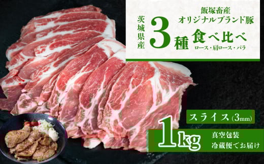 飯塚畜産 自社 ブランド豚 3部位 食べ比べ 計 1kg ( ロース 310g / 肩ロース 330g / バラ 360g ) 通常 スライス 3mm 【 茨城 下妻 国産 豚肉 銘柄豚 生姜焼き 切り身 炒め物 冷蔵 クール おかず 中華 BBQ バーベキュー 真空パック 】 通常スライス(3mm) 1kg | 10,000円