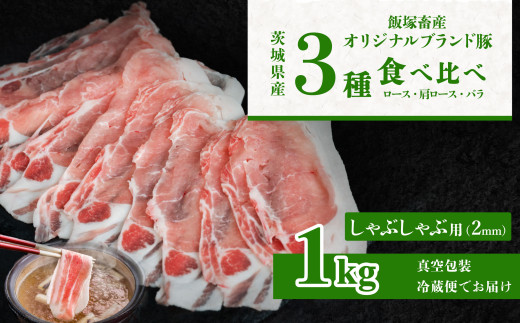 飯塚畜産 自社 ブランド豚 3部位 食べ比べ 計 1kg ( ロース 310g / 肩ロース 330g / バラ 360g ) しゃぶしゃぶ 用 2mm 【 茨城 下妻 国産 豚肉 銘柄豚 生姜焼き 冷しゃぶ 豚しゃぶ 冷蔵 クール おかず 中華 BBQ バーベキュー 真空パック 】 しゃぶしゃぶ用(2mm)1kg | 10,000円