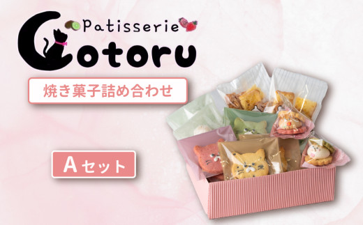 焼き菓子 詰め合わせ Aセット 【 焼き菓子 米粉 きび糖 クッキー グルテンフリー 猫 シフォンラスク スノーボール クッキーサンド パティスリーコトル 】 A 焼き菓子セット | 11,000円