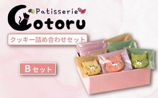 クッキー 15枚 詰め合わせ Bセット 【 焼き菓子 米粉 きび糖 クッキー グルテンフリー 猫 パティスリーコトル 】 B クッキー15枚セット | 10,000円