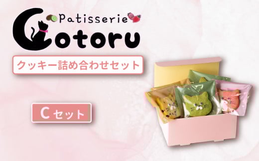 クッキー 6枚 詰め合わせ Cセット 【 焼き菓子 米粉 きび糖 クッキー グルテンフリー 猫 パティスリーコトル 】 C クッキー6枚セット | 4,000円
