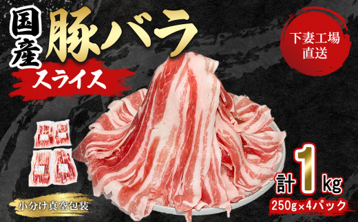 国産豚肉 バラスライス 1kg  ( 250g × 4パック / 小分け 真空包装 ) 【 下妻工場直送 】【 豚肉 バラスライス パック 小分け 便利 国産 料理 ポーク ぶたにく 国産豚 人気 ランキング マルリン 】 1kg (250g×4パック)｜寄付金額：7,000円