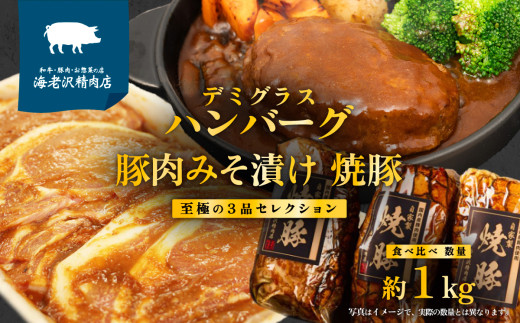 【 数量限定 キャンペーン 】 海老沢精肉店 至極の 3品 食べ比べ セレクション 約1kg ( 自家製 デミグラス ハンバーグ 約200g × 2個 + 豚ロース肉みそ漬け 約320g × 1個 + 自家製 焼豚 約300g × 1個 ) 【 贅沢 食べ比べ セット 国産 豚肉 和牛 黄金比 味付き 調理済 簡単 旨い 湯煎 温めるだけ 焼くだけ 時短 自分 ご褒美 プレゼント クール便 】