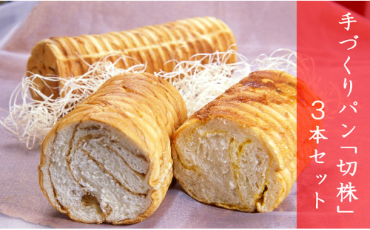 手づくり パン 「 切株 」 ３本セット 【 粉とクリーム 粉クリ のどごし パン メープル しっとり  菓子パン スイーツ クリーム ケーキ 】