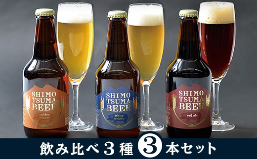 しもつまクラフトビール ３本セット【 クラフトビール ビール 飲み比べ 宅飲み お酒 ラガービール 酵母 ビール飲み比べ フルーティー 瓶ビール クラフトビール飲み比べ 】