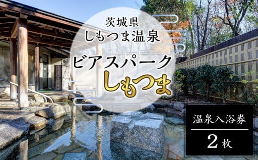茨城県 しもつま温泉 「 ビアスパークしもつま 」 温泉入浴券 2枚 【 温泉 日帰り湯 チケット 券 利用券 利用チケット ホテル 地ビール 】