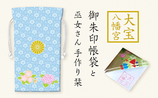 大宝八幡宮　御朱印帳袋 ・ 白薄青 （ ふるさと下妻寄附限定色 ） 巫女奉製手作り栞付き 【 御朱印 袋 限定カラー 御朱印帳 大宝八幡宮 御朱印帳袋 栞 ご利益 】