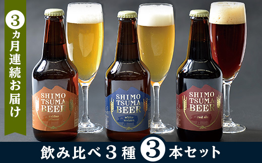 【 ３ヵ月連続お届け 】 しもつまクラフトビール ３本セット 【 定期便 クラフトビール ビール 地ビール お酒 発泡酒 酒 ビール 飲み アルコール 】