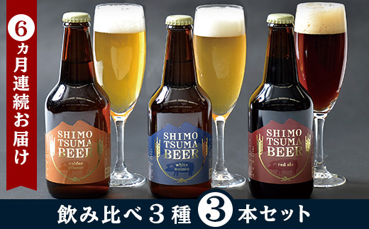 【 ６ヵ月連続お届け 】しもつまクラフトビール ３本セット 【 定期便 クラフトビール ビール 地ビール お酒 発泡酒 酒 ビール 飲み アルコール 】