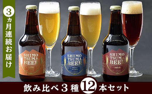 【 ３ヵ月連続お届け 】 しもつまクラフトビール １２本セット 【 定期便 クラフトビール ビール 地ビール お酒 発泡酒 酒 ビール 飲み アルコール 】