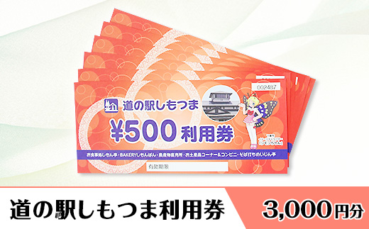 道の駅 しもつま利用券 （ 3,000円分 ）【 利用券 下妻市 道の駅 チケット 食事券 農産物直売所 お土産 道の駅しもつま 】