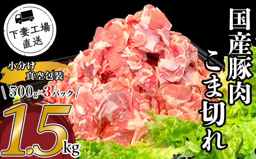 国産豚肉こま切れ 1.5kg ( 500g × 3パック / 小分け真空包装 )[ 下妻工場直送 ][ 豚肉 こま切れ パック 小分け 便利 国産 料理 ポーク ぶたにく 国産豚 マルリン ]